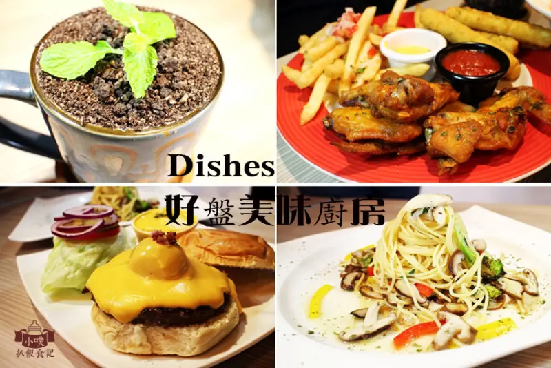 【新北板橋/致理美食】『Dishes好盤美味廚房』美式餐廳/平價/美式漢堡/義大利麵/CP值高/電視轉播
