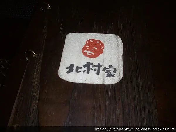 食記---北村家(1)