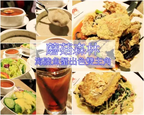 [捷運美食-中山站] 蘑菇森林義大利麵坊 星級料理獨家海陸雙主菜 歐式庭園溫馨小舖風格