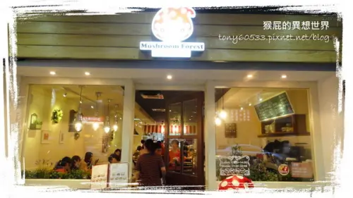 【台北中山】蘑菇森林義大利麵坊超好吃墨魚麵！