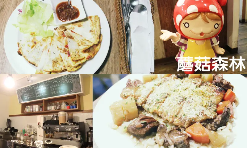 食記◎--【中山站 當代美術館】大份量餐點的蘑菇森林。鄉村風與可愛的Yami陪你一起用餐