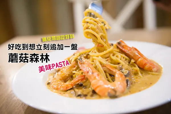 【邀約 | 蘑菇森林】絕好味的義大利麵 好吃到想立刻追加一盤