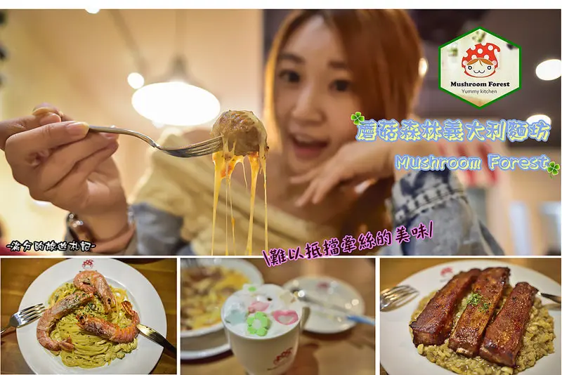 【台北。大同美食】蘑菇森林義大利麵坊 Mushroom Forest/中山捷運美食/台北義式料理~份量十足的溫馨小店
