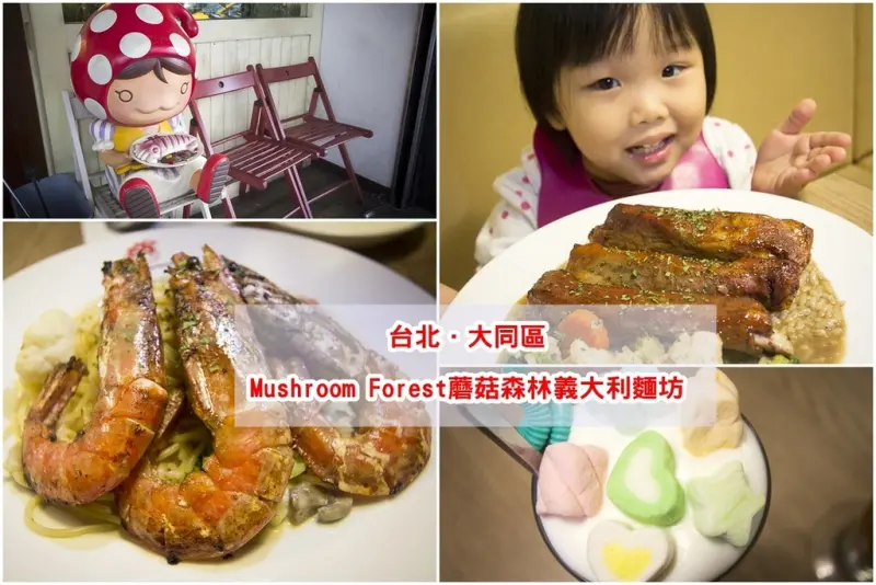 【吃喝.台北】Mushroom Forest蘑菇森林義大利麵坊~捷運中山站義大利麵、燉飯/豪華主菜義大利麵/二訪還是很美味