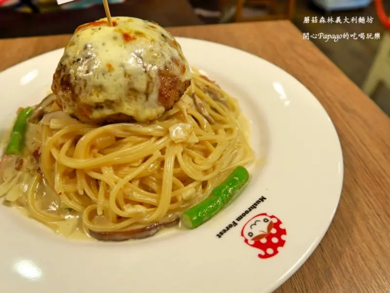 豪華澎湃、美味【蘑菇森林義大利麵坊 Mushroom Forest】(中山捷運站)