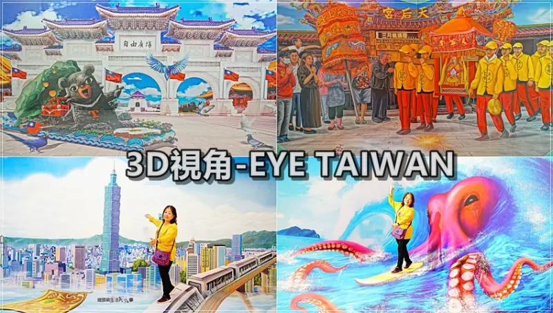【台北景點】3D視角・EYE TAIWAN/中正紀念堂捷運站~極具台灣文化自然特色,10件大型3D藝術作品免費讓您拍個夠