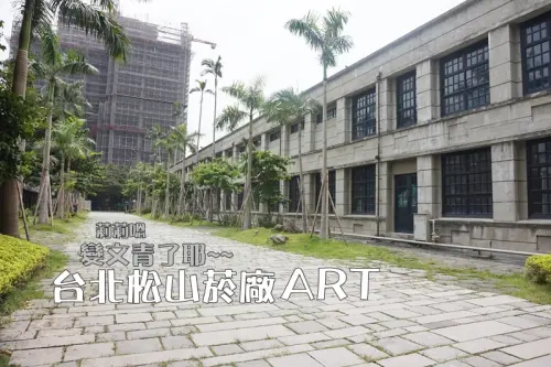 台北│松山菸場文創到底 熱了就去誠品吹冷氣!