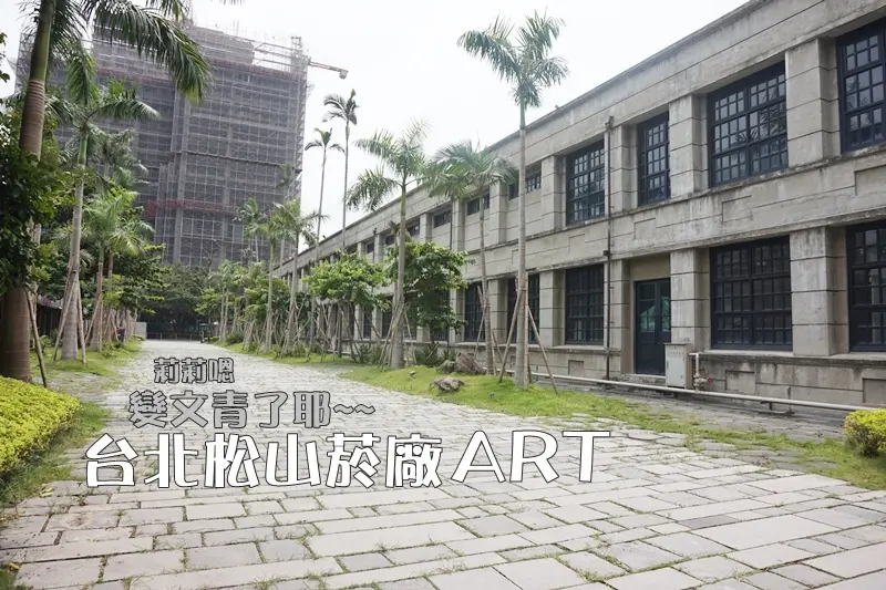 台北│松山菸場文創到底 熱了就去誠品吹冷氣!