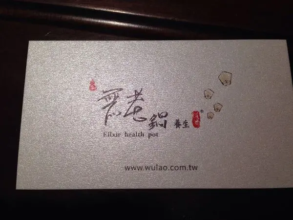 <食記>~無老鍋 新生店  