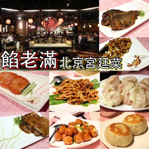 台北。南港～老北京宮廷菜！餡老滿(南港旗艦店) 三訪（捷運南港展覽館站）