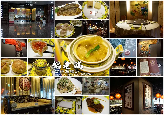 【台北】餡老滿(南港旗艦店)．餡好料足味美．如王爺皇妃般的用膳體驗