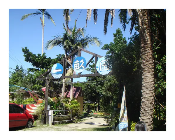 大溪--自然の樂園 一畝田庭園景觀餐廳