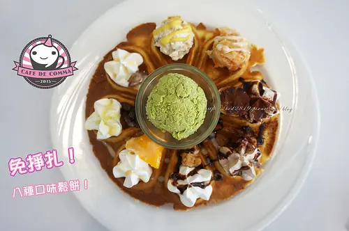 【台北大安】逗點 cafe de comma－八種口味鬆餅一次滿足，鹹甜都有(國父紀念館)