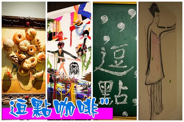 【台北】逗點咖啡 cafe de comma，美食、咖啡、藝文居所