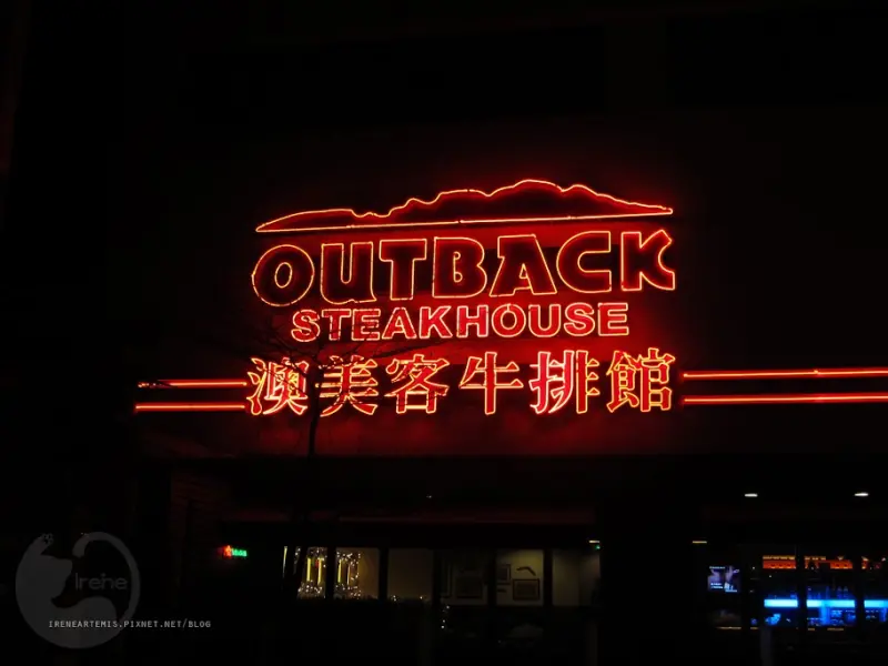 【台北。食記】澳美客牛排館 @傳說中的美式牛排初體驗