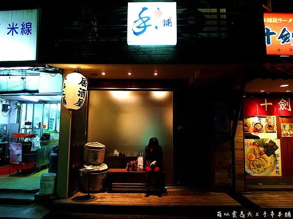 《試吃》濃濃日本味兒，美味淚流深夜食堂！【手串本舖串燒】（台北大安、捷運忠孝復興站、捷運大安站、手串本舖、串燒、深夜食堂、居酒屋、日式、清酒、梅酒）