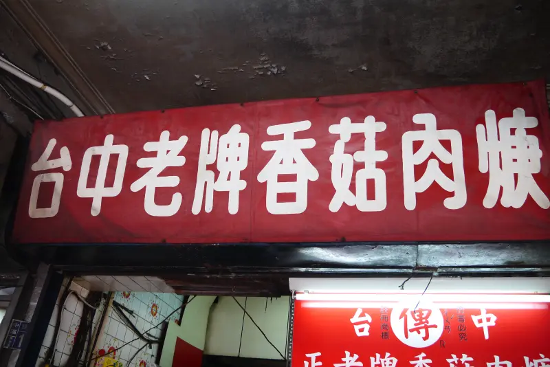 台中中區-傳正老牌香菇肉羹綠川店