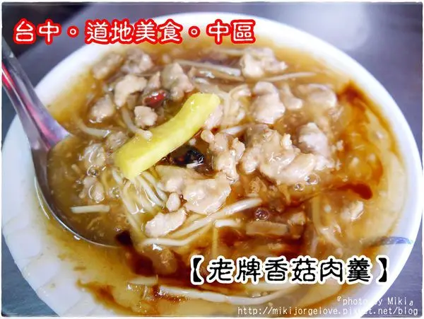 ♥♥♥『台中。食』1940營業到現在的傳統美食，台中火車站附近道地小吃【中區。正老牌香菇肉羹】
