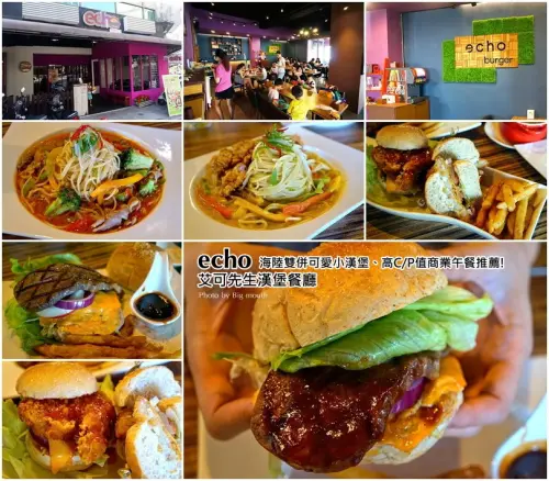 【台中】echo 艾可先生漢堡餐廳‧海陸雙併可愛小漢堡、高C/P值商業午餐推薦!