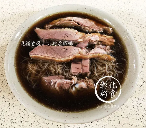 【彰化大村美食當歸鴨麵線推薦】大村當歸鴨麵線菜單價位大公開！不吃對不起自己的超夯當歸鴨～大村大葉大學中山路美食小吃旅遊景點推薦。