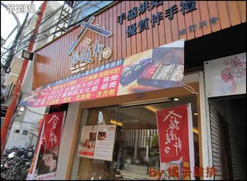 【橘子雞排】樹林 振頤軒 芋到泥