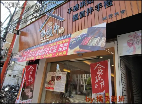 【橘子雞排】樹林 振頤軒 芋到泥