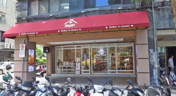 【台北美食】振頤軒-選用台灣在地食材，不含防腐劑、人工香精，自然的美味吃的到！