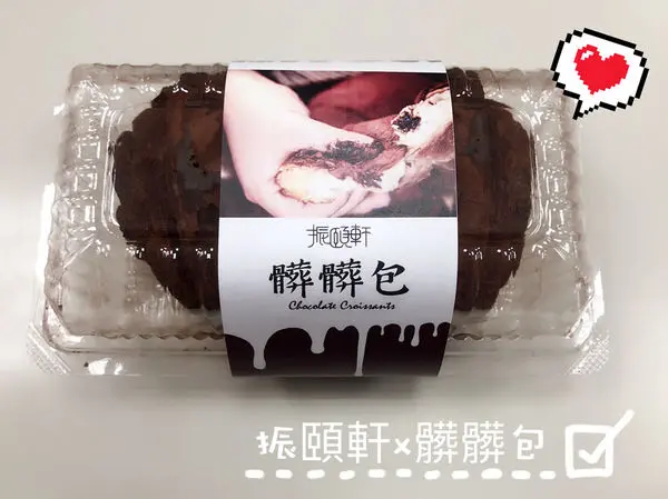 【樹林｜振頤軒】你今天髒髒了嗎? 法國飛雪奶油製作的『髒髒包』苦甜巧克力的濃郁