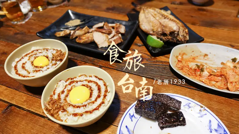 [美食] 台南，老厝1933，好吃到要排隊的碳烤串燒 - 囧囧，食旅日常