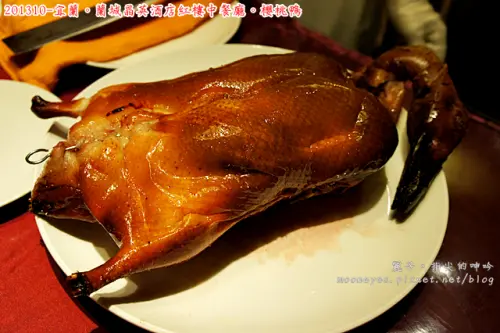 [食記] 宜蘭。蘭城晶英酒店～紅樓中餐廳：櫻桃鴨，一鴨五吃