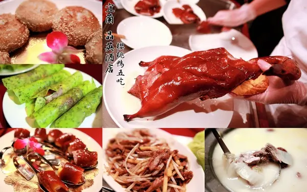 2013.03.17 宜蘭晶英酒店~櫻桃鴨七吃 (上)