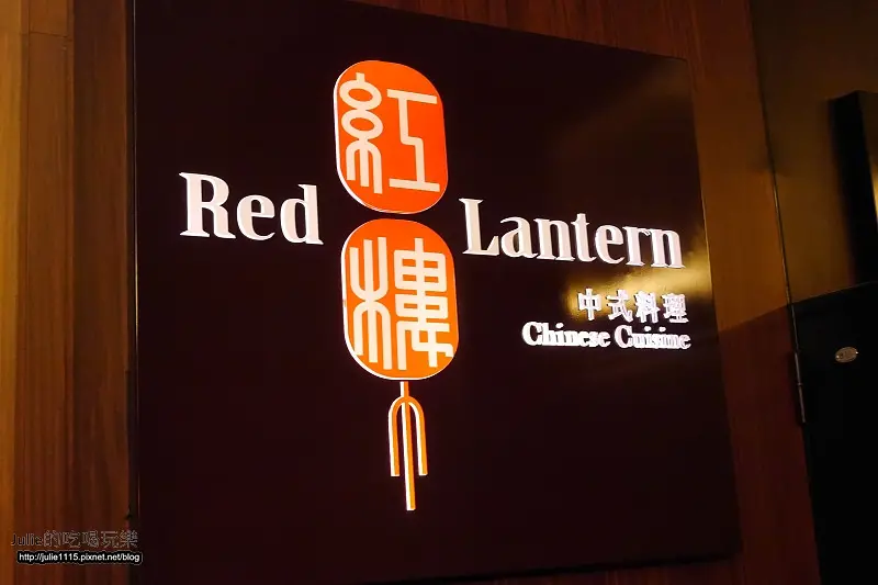 “宜蘭半日遊”●食記●晶英酒店-紅樓中式料理(櫻桃鴨)