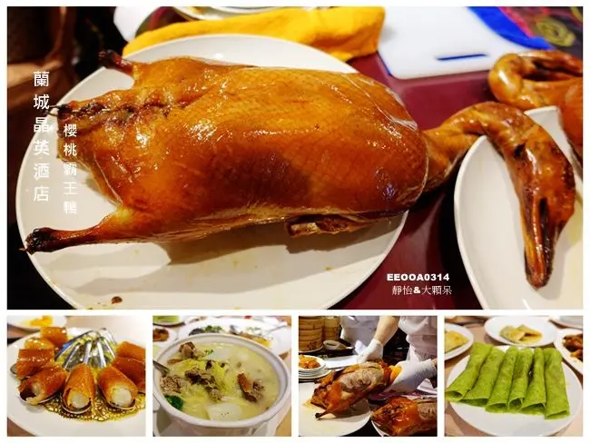 宜蘭櫻桃鴨 ▶ 蘭城晶英酒店 紅樓中餐廳 ▶ 傳說中的櫻桃霸王鴨 一鴨五吃好霸氣 台灣十大讓人流口水的烤鴨