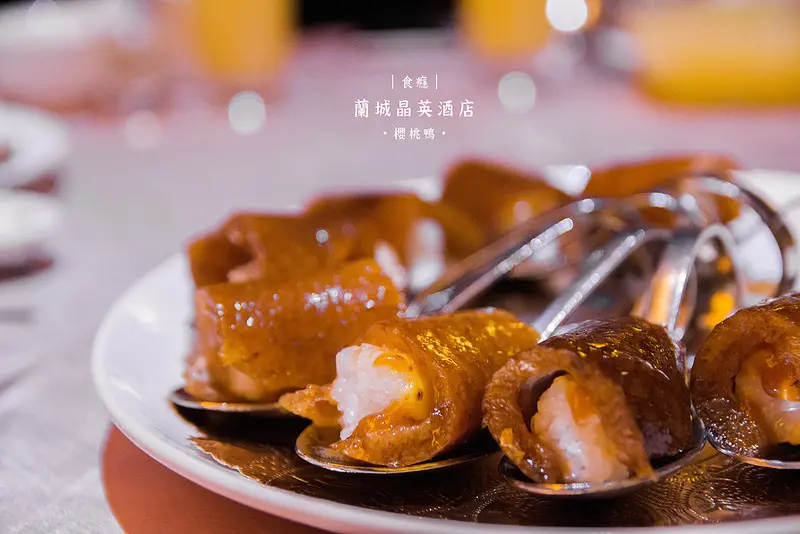 [食癮-中式]蘭城晶英酒店櫻桃鴨(紅樓中餐廳)-一鴨五吃，終於吃到傳說中的櫻桃鴨，巨美味的櫻桃鴨握壽司！/宜蘭美食/冠軍烤鴨