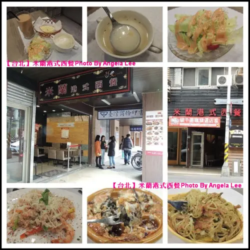 【台北】港式×中西合璧×多國多口味的《米蘭港式西餐》