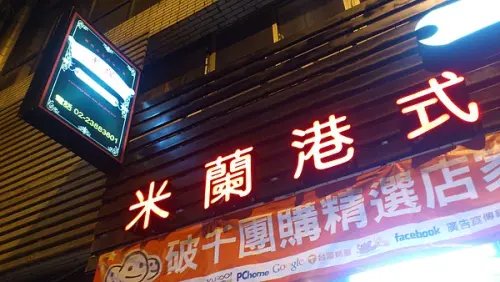 北市。中正║米蘭港式西餐廳～擁抱幸福的每一天:D