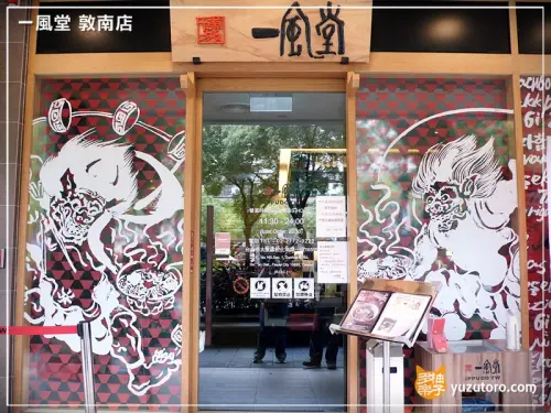 一風堂 敦南店：赤丸白丸之外的午宴經典套餐與春季限定東京醬油拉麵