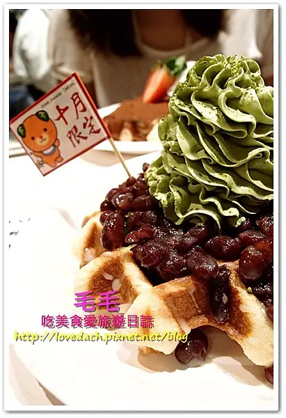 邀約。【MR.PAPA比利時鬆餅專賣店】宇治金時鬆餅神好吃，抹茶控必吃!!