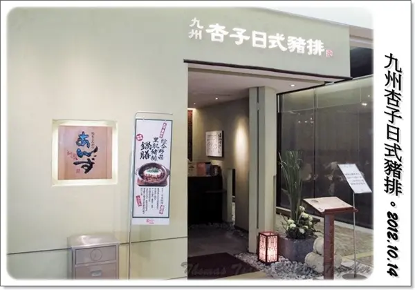 食記。九州杏子日式豬排 - SOGO復興館。Taipei