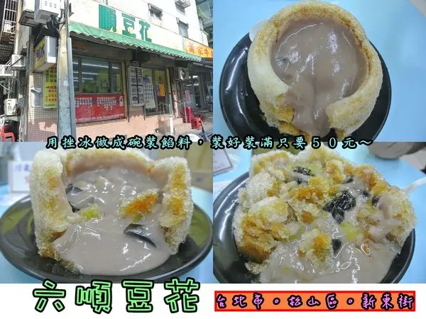 【食記】oO。台北市　松山區　新東街　六順豆花　黑糖刨冰、火山刨冰、超多料、５０元、老店、夜貓子、宵夜、芋泥、ETtoday、平價、銅板美食、排隊、四樣料、挫冰　裝好裝滿，超多料超澎湃的火山型黑糖刨冰