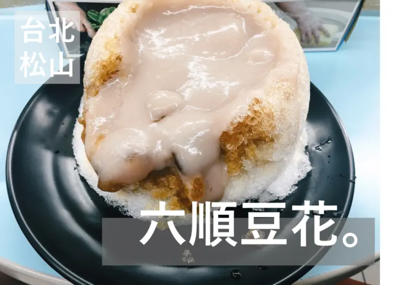 [食] 台北松山/民生社區知名排隊人氣冰品，芋泥控的芋泥火山冰-六順豆花