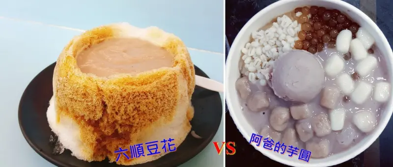 [食記] 夏日傳統冰品來襲|民生社區 六順豆花 /樂華夜市 阿爸的芋圓