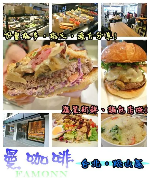 【食記－OpenRice特派員】oO。台北 松山區 光復北店 曼咖啡Famonn   份量適合分享，吃的極飽的曼咖啡，轉型啦！。o○。        
      
