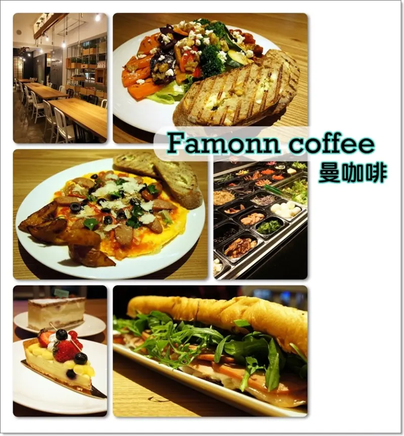 食記 ☞ 台北市/松山區 ▍Famonn coffee & Bakery ▍蔬食.麵包.烘蛋.甜點.咖啡 ❤ 一間令你放鬆心情的好去處