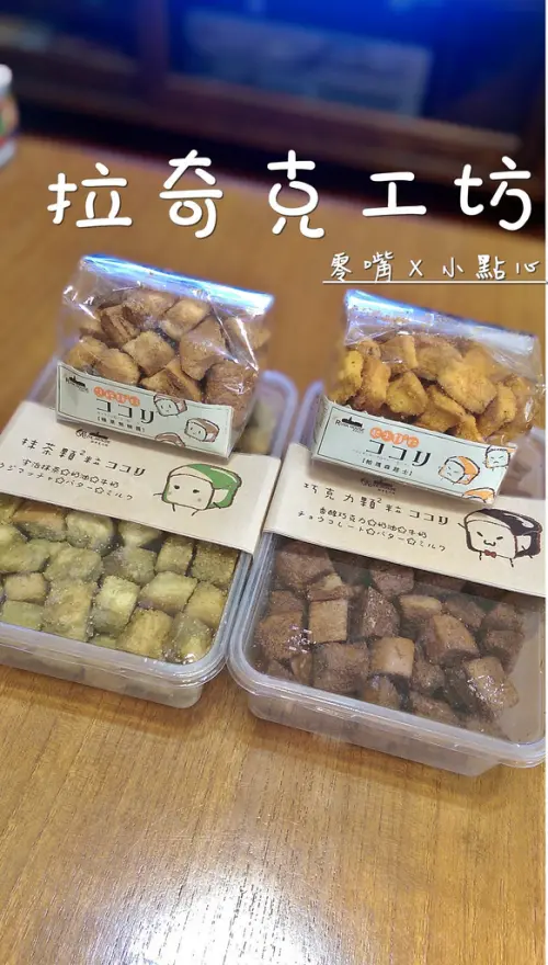 食記►網路商店┃拉奇克工坊┃美味小點心！(文末有優惠)