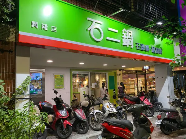 石二鍋石頭鍋涮涮鍋│王品集團│小火鍋