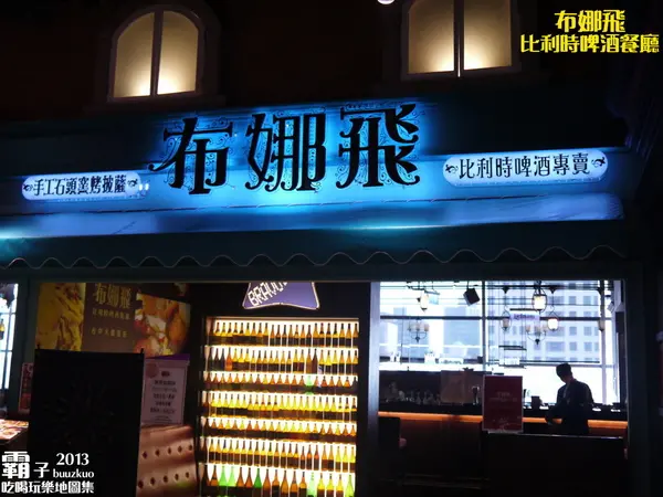 「布娜飛比利時啤酒餐廳」杯觥交錯的品酒會 ～ (台中大遠百店)