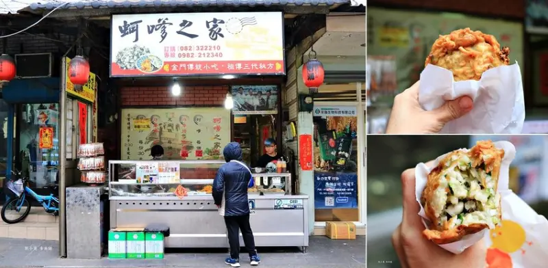 【金門‧金城鎮】蚵嗲之家‧金門美味小吃之一 愛吃蚵蠣不能錯過 個人推薦芝麻球