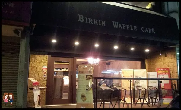 [美食]份量美味氣氛兼具♥板橋Birkin Waffle Cafe