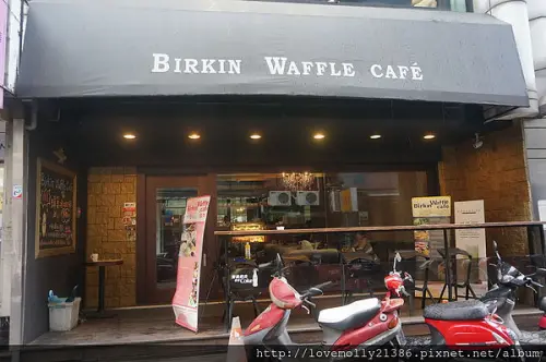 (美食)板橋 貴婦下午茶♥高貴不貴的Birkin Waffle cafe !
